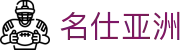 名仕亚洲 (中国)股份有限公司